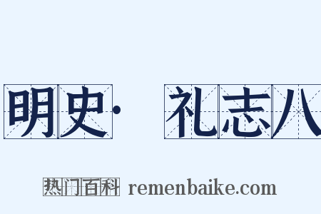 明史·礼志八是什么意思的图片